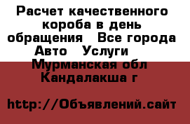  Расчет качественного короба в день обращения - Все города Авто » Услуги   . Мурманская обл.,Кандалакша г.